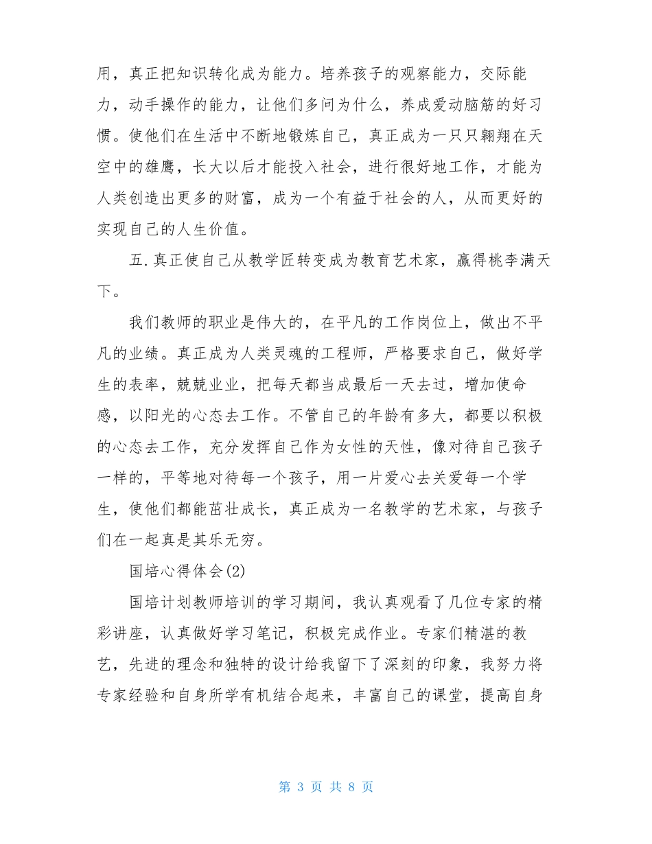 国培计划2020心得体会-2020年国培心得体会范例三篇_第3页