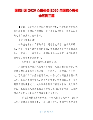 国培计划2020心得体会-2020年国培心得体会范例三篇