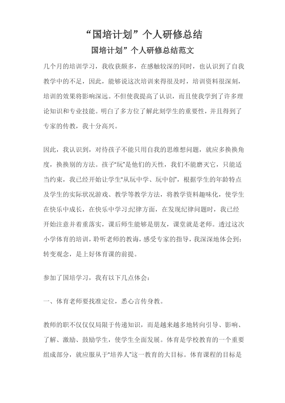 国培计划个人研修总结_第1页