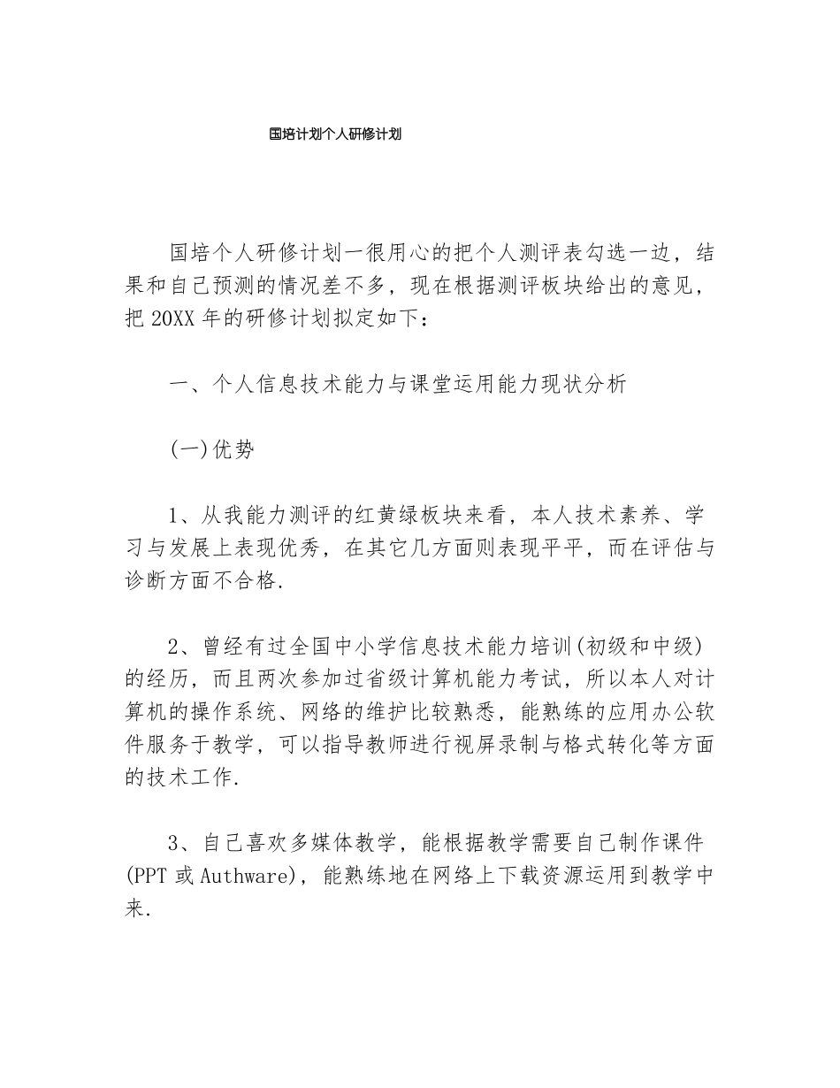 国培计划个人研修计划_第1页