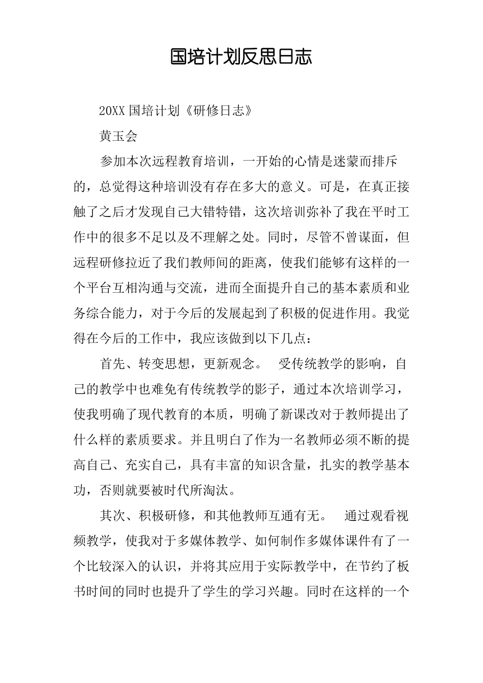 国培计划反思日志_第1页