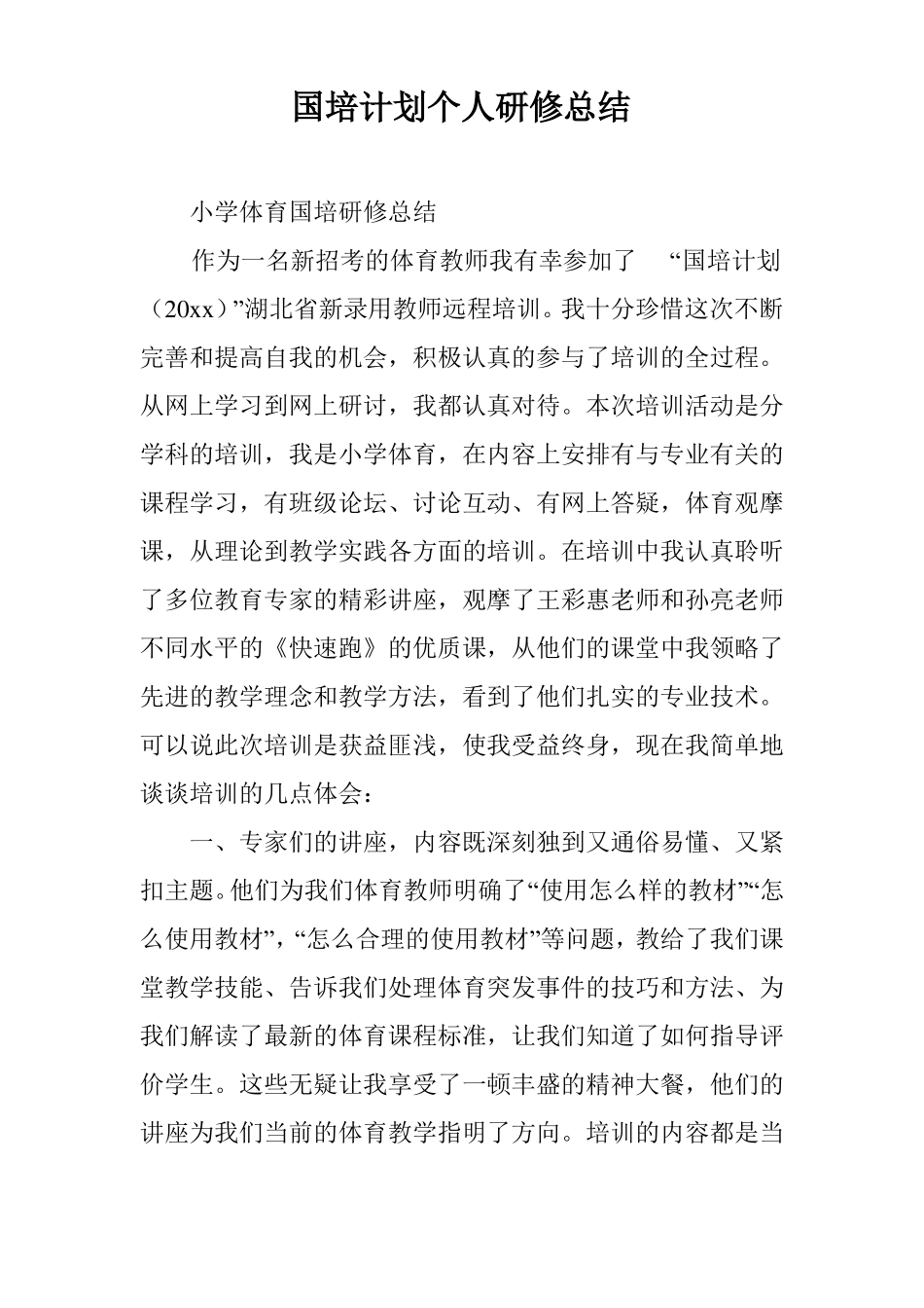 国培计划个人研修总结_5_第1页