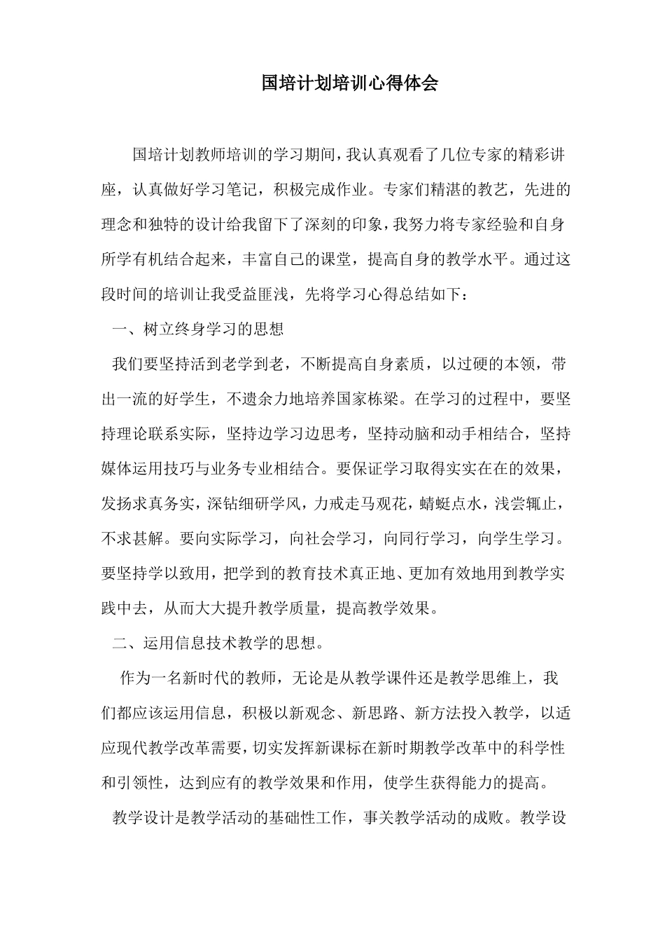 国培计划培训心得体会_第1页
