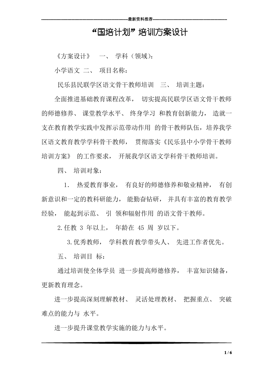 国培计划培训方案设计_第1页