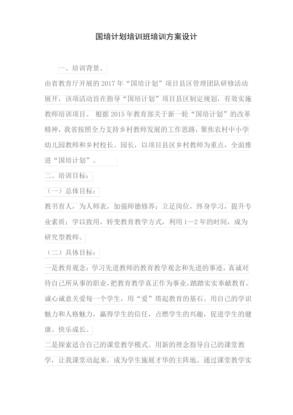 国培计划培训班培训方案设计_第1页