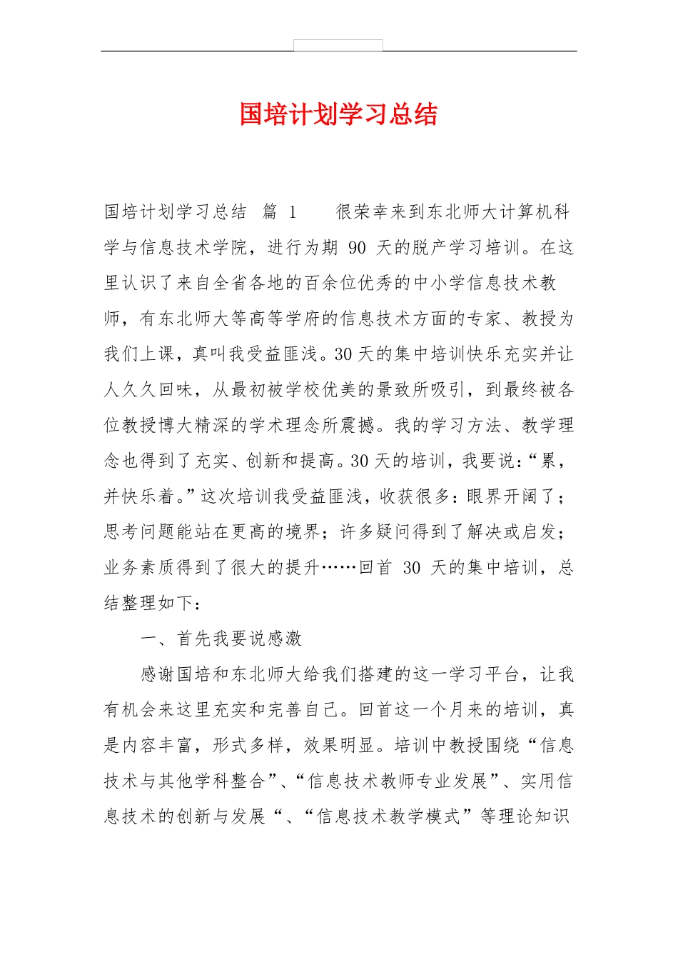 国培计划学习总结_第1页
