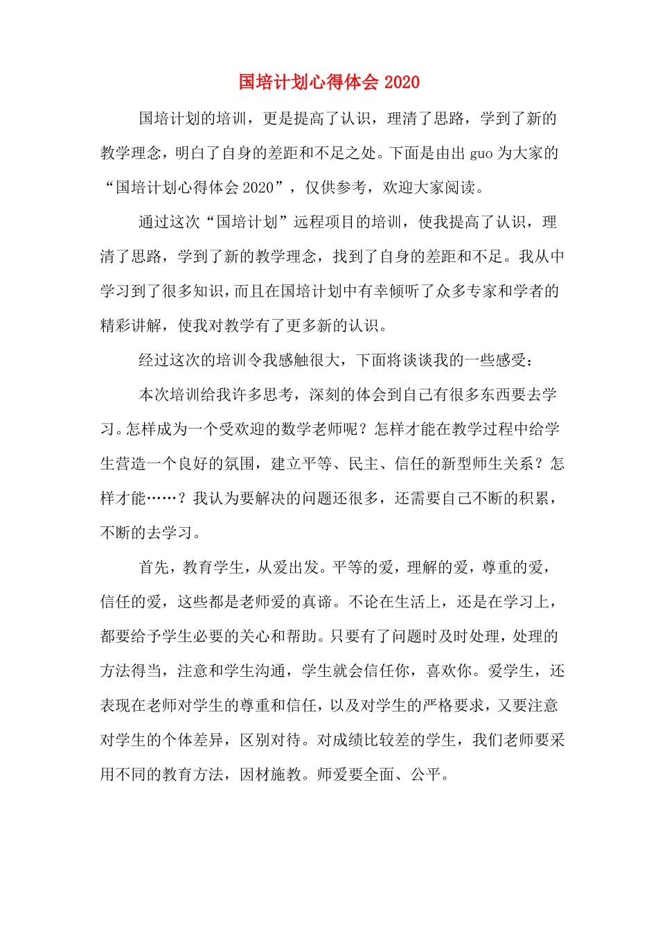 国培计划心得体会2020_第1页