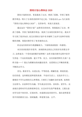 国培计划心得体会2020