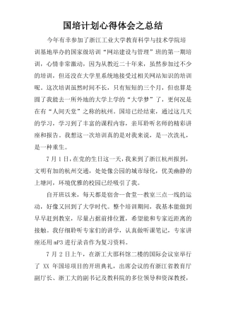 国培计划心得体会之总结