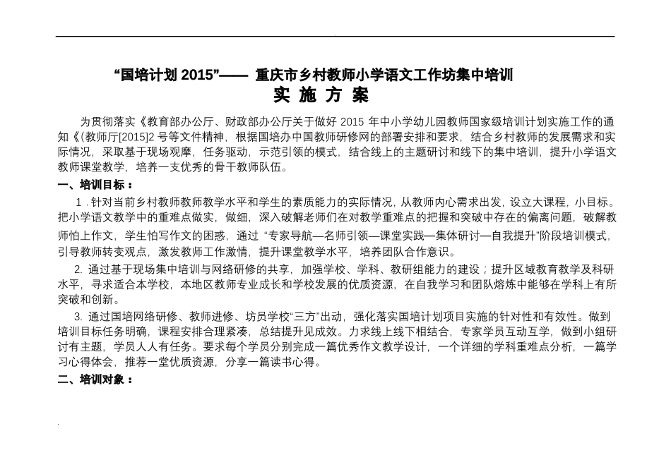 国培计划教师工作坊研修计划_第1页