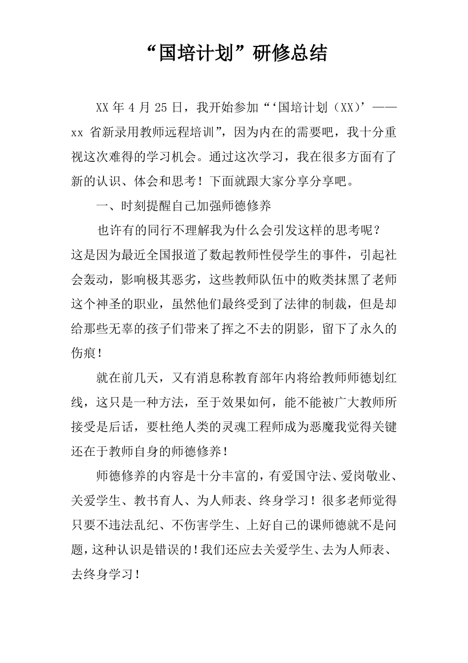 国培计划研修总结_第1页