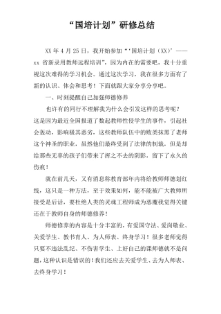 国培计划研修总结