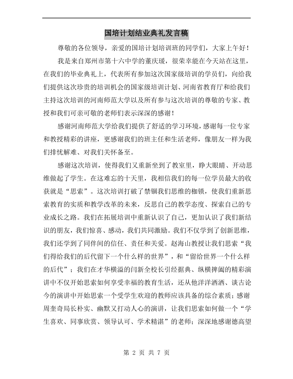 国培计划结业典礼发言稿_第2页