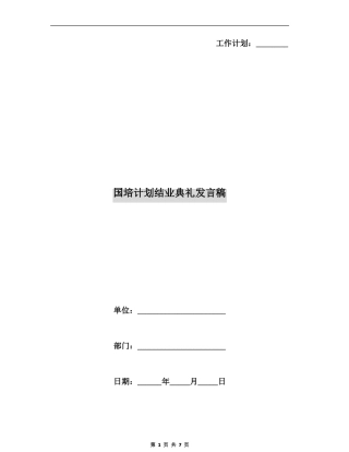 国培计划结业典礼发言稿