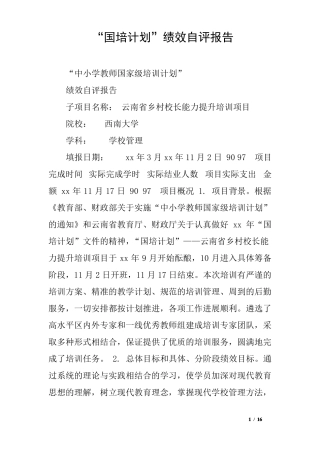 国培计划绩效自评报告