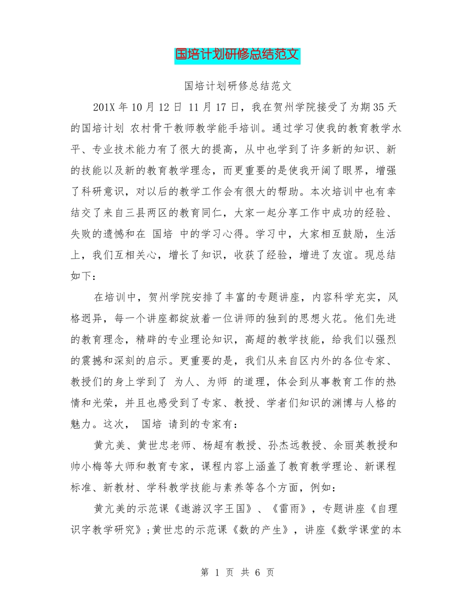 国培计划研修总结范文_第1页