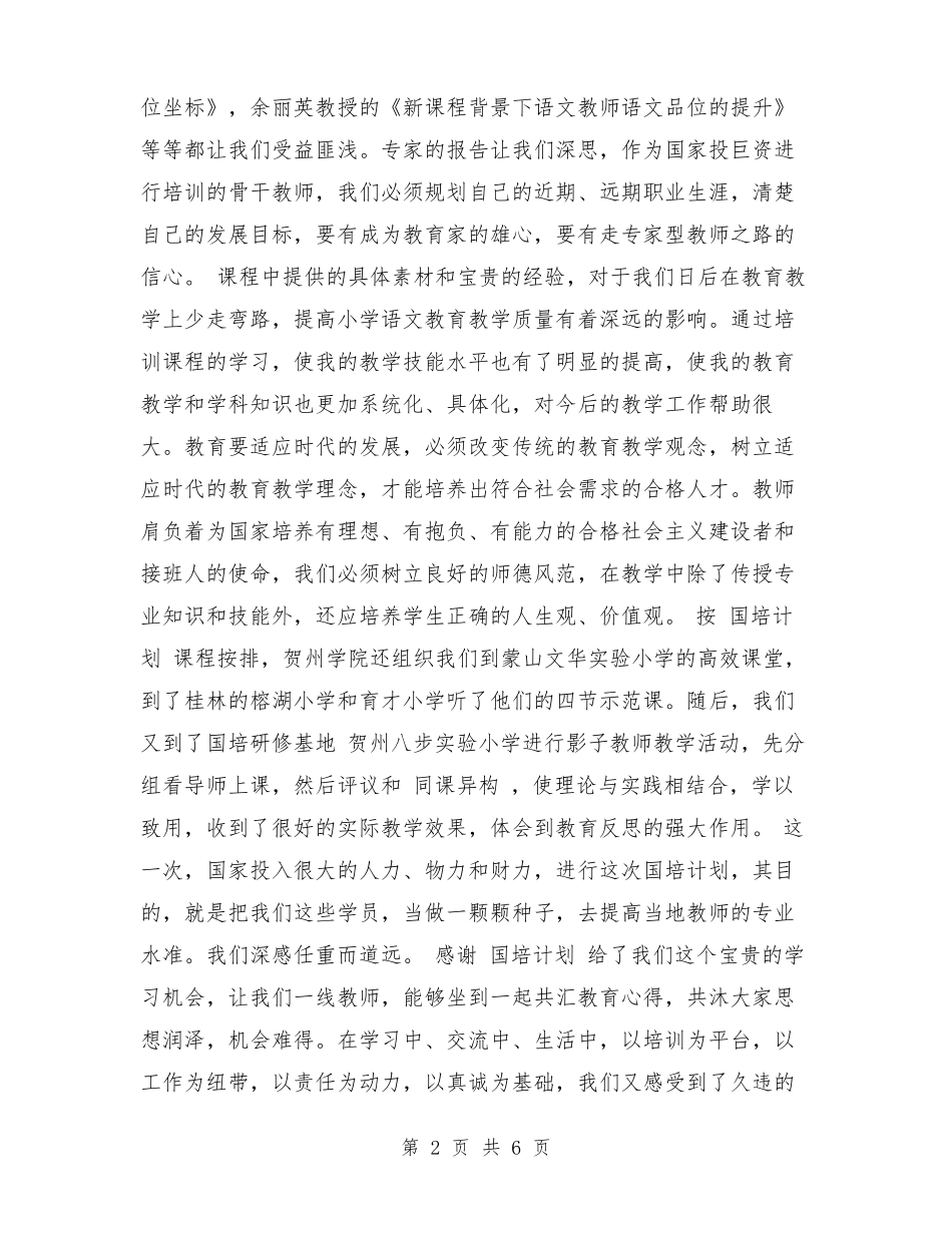 国培计划研修总结范文_第2页