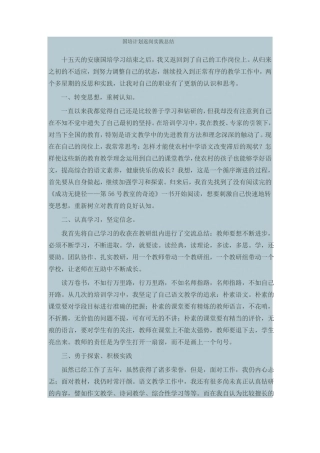 国培计划返岗实践总结