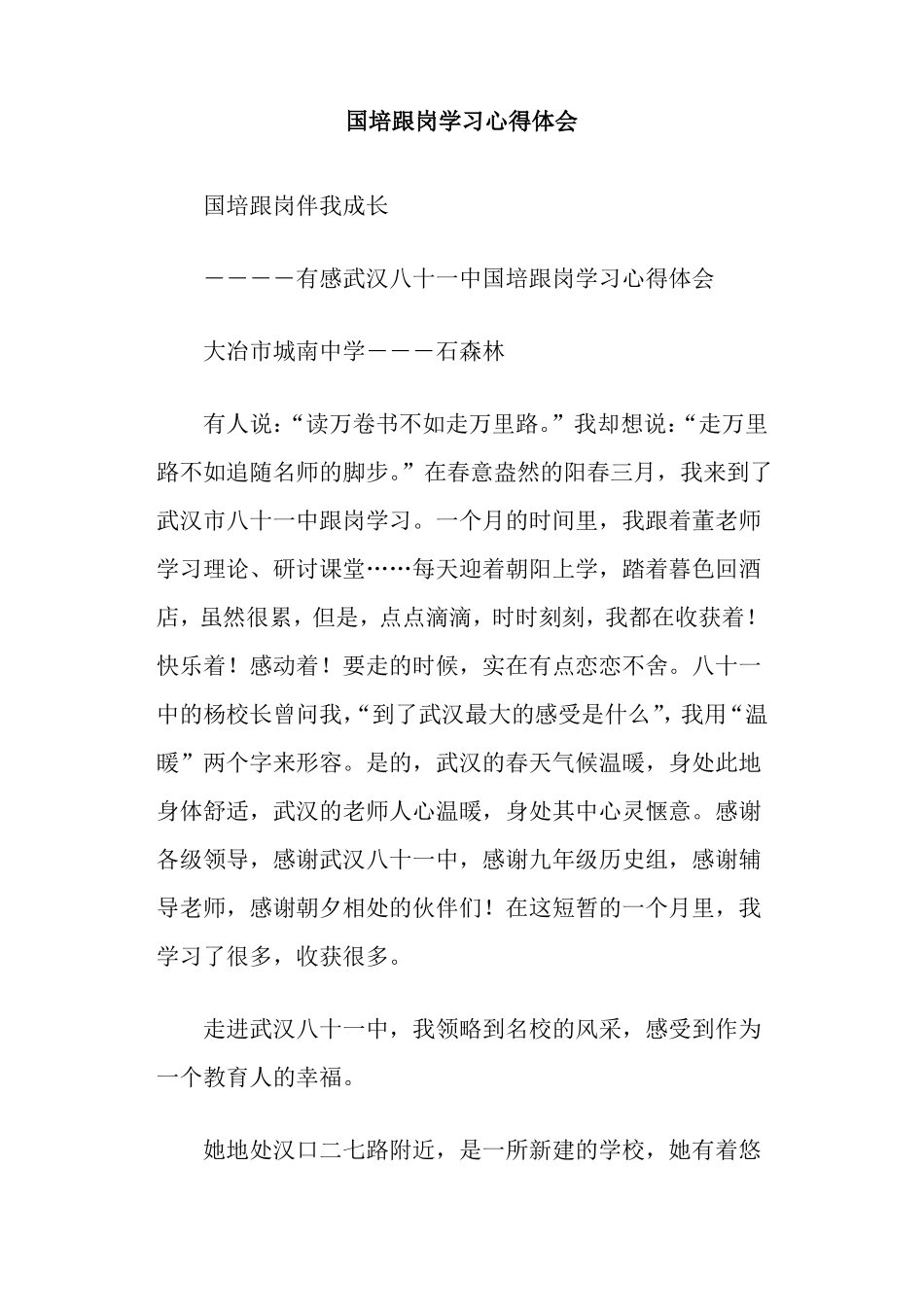 国培跟岗学习心得体会_第1页