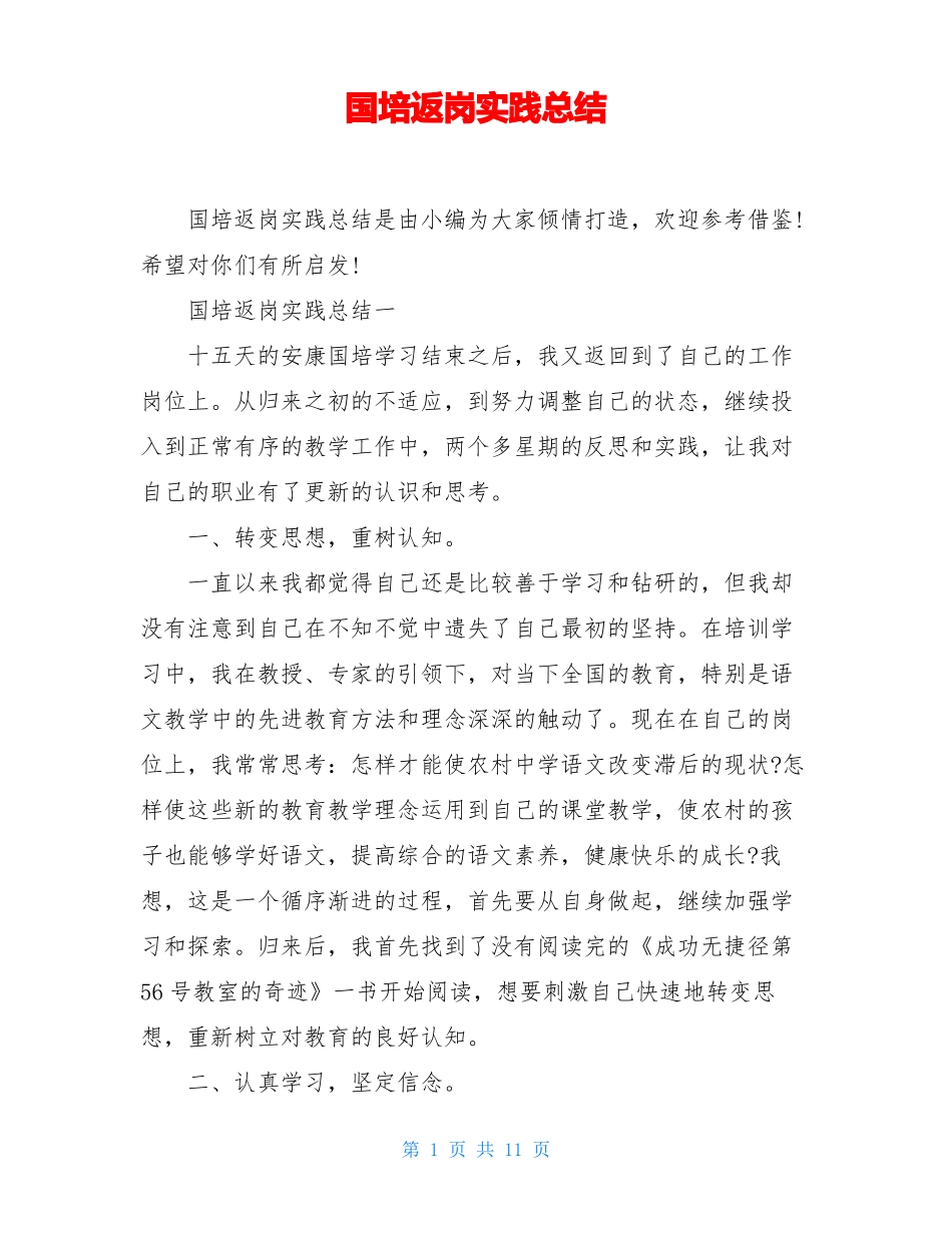国培返岗实践总结_第1页