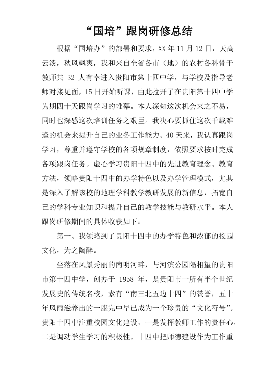 国培跟岗研修总结_第1页