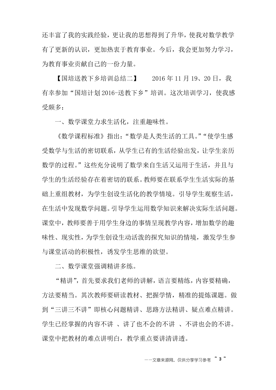 国培送教下乡培训总结_第3页