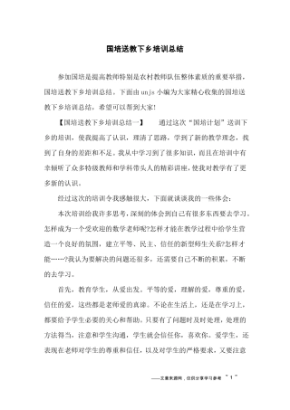国培送教下乡培训总结