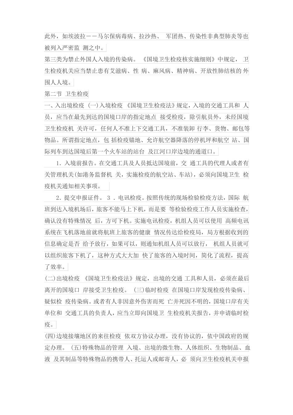 国境卫生检疫法律制度_第2页