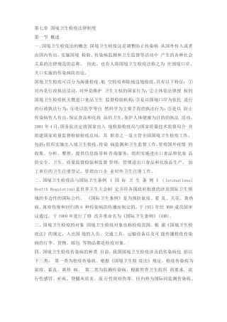 国境卫生检疫法律制度