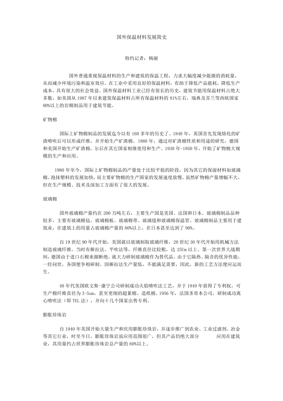 国外保温材料发展简史_第1页