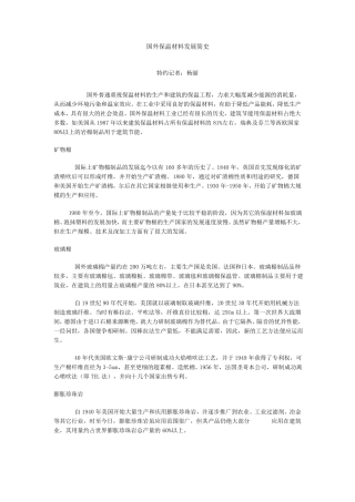 国外保温材料发展简史