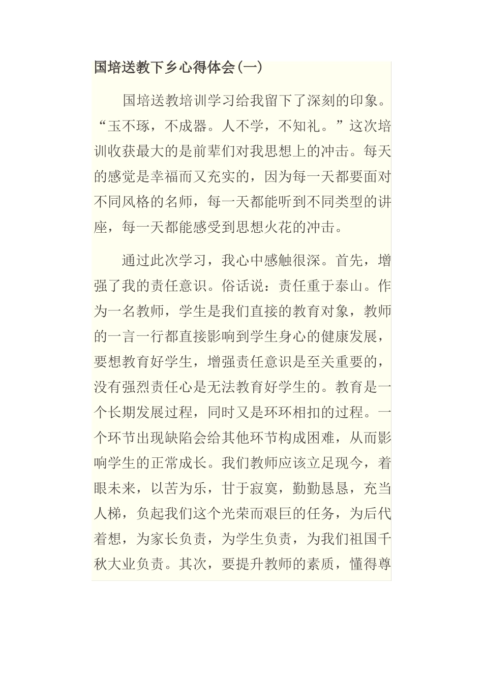 国培送教下乡心得体会_第1页