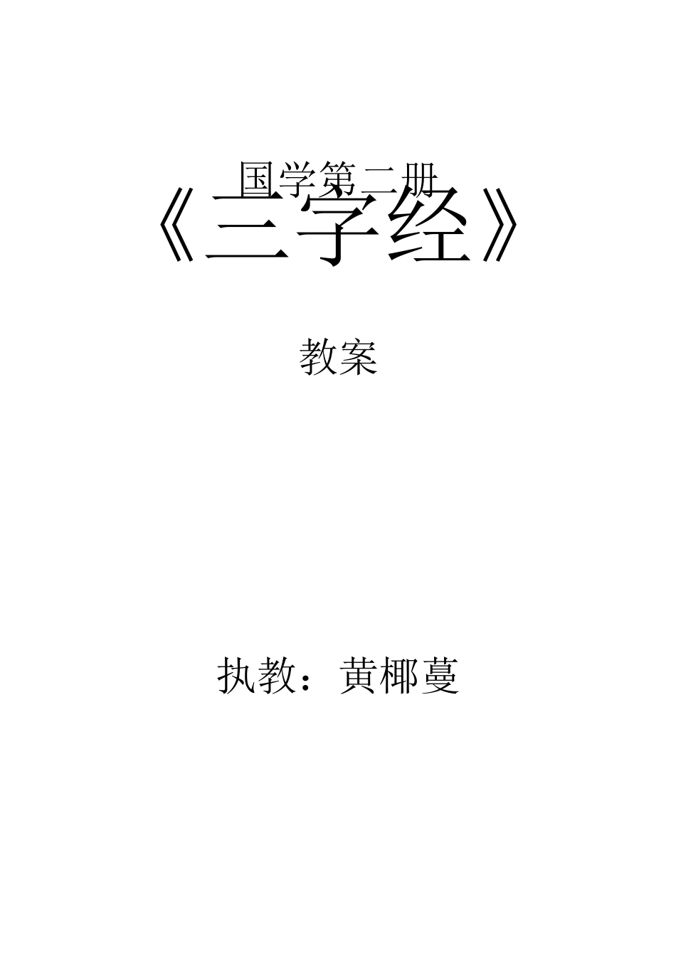 国学启蒙三字经_第1页