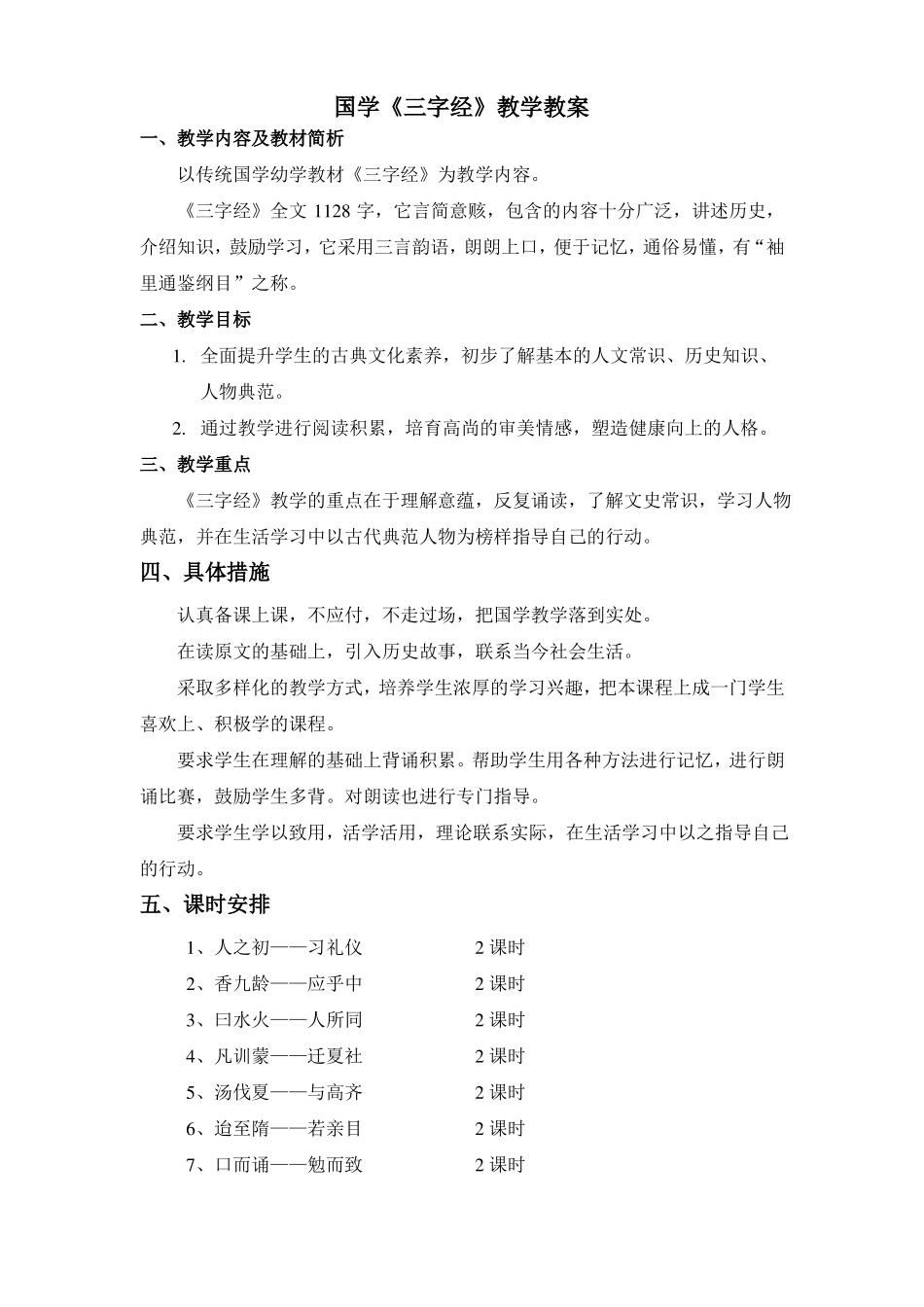 国学启蒙三字经教案_第1页