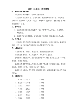 国学启蒙三字经教案