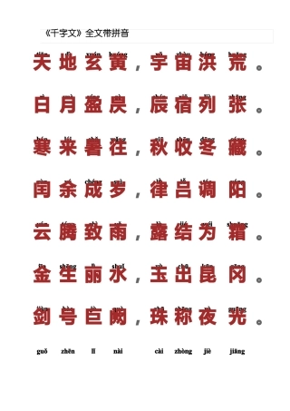 国学千字文拼音版