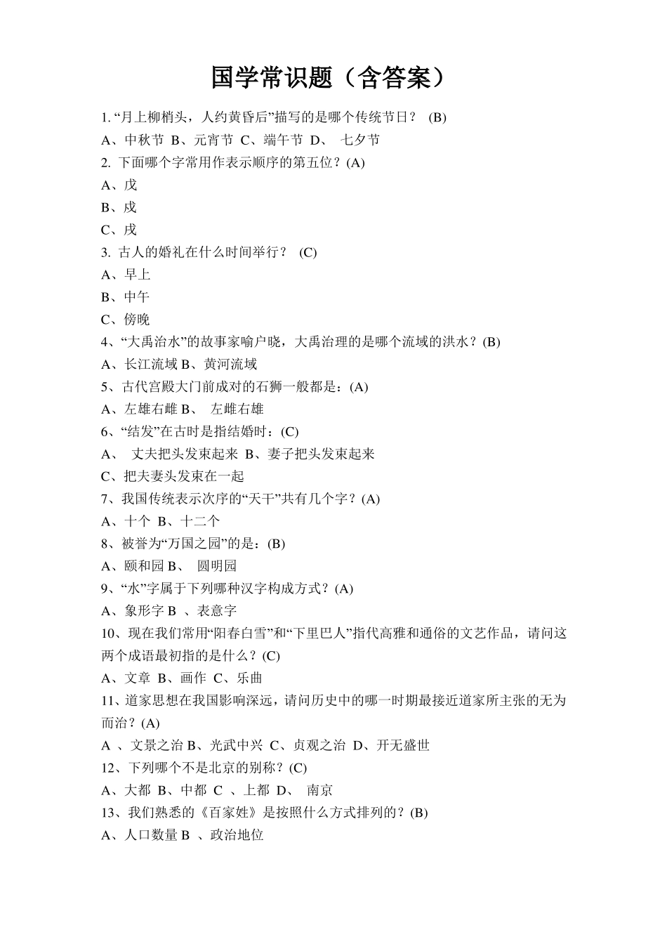 国学常识题库含答案_第1页