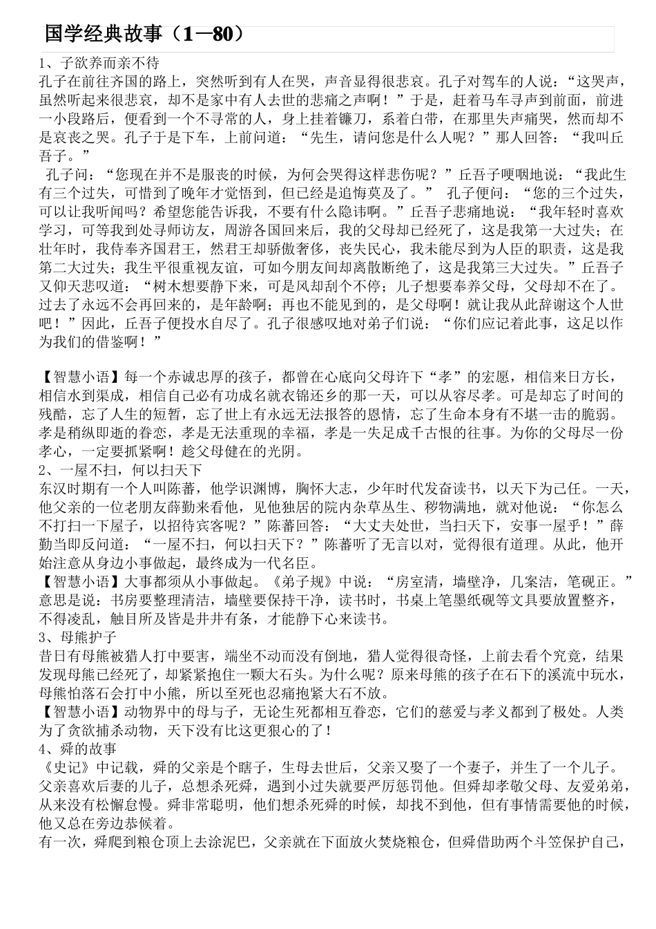 国学经典小故事_第1页