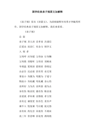 国学经典弟子规原文加解释