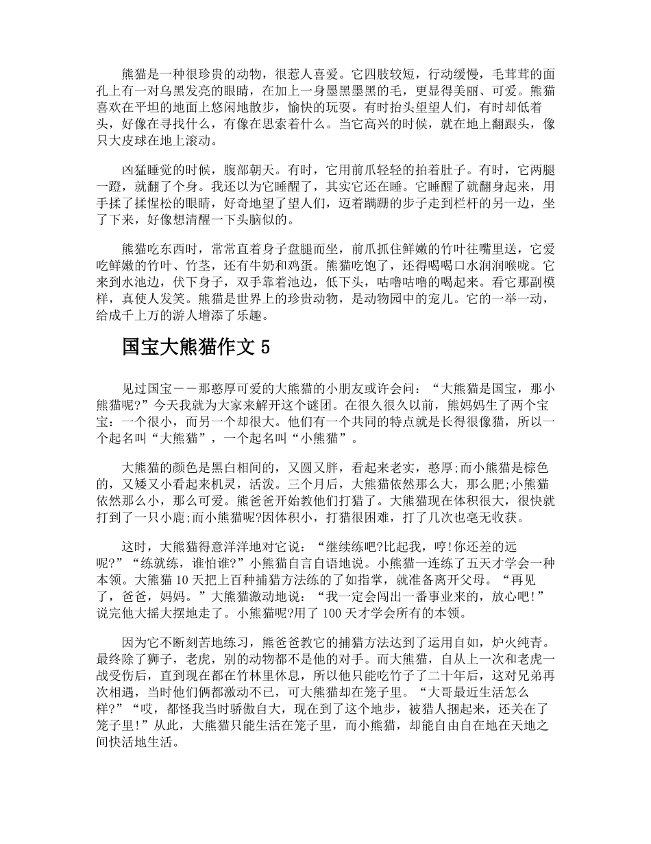 国宝大熊猫作文_第3页
