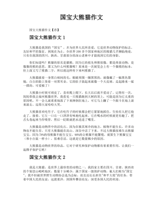 国宝大熊猫作文