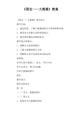 国宝——大熊猫教案