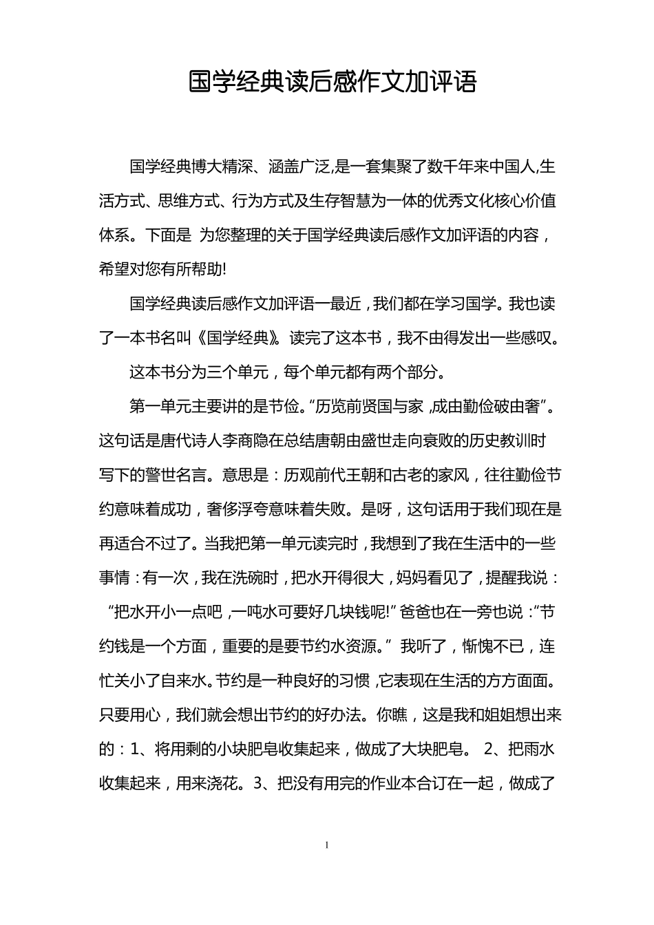 国学经典读后感作文加评语_第1页