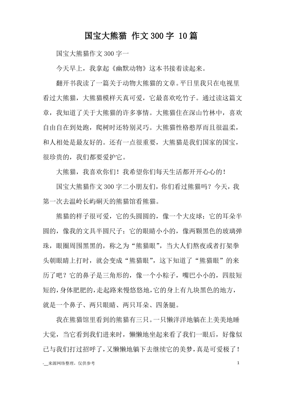 国宝大熊猫作文300字10篇_优秀作文_第1页