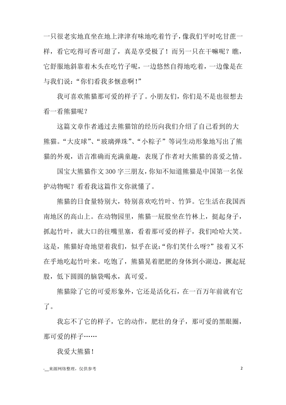 国宝大熊猫作文300字10篇_优秀作文_第2页