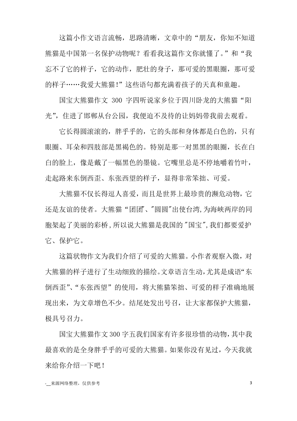 国宝大熊猫作文300字10篇_优秀作文_第3页