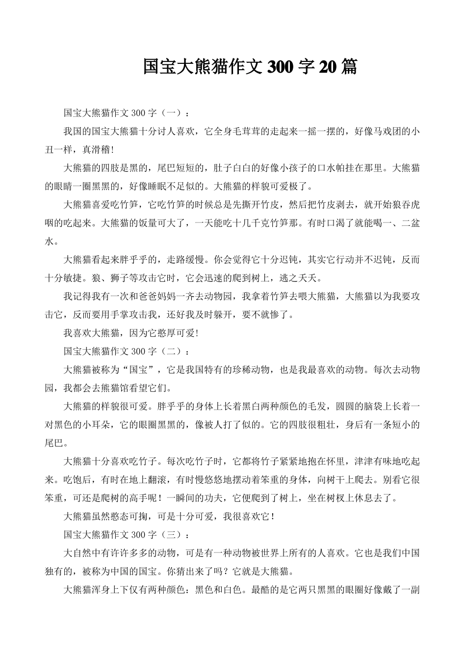 国宝大熊猫作文300字20篇_第1页