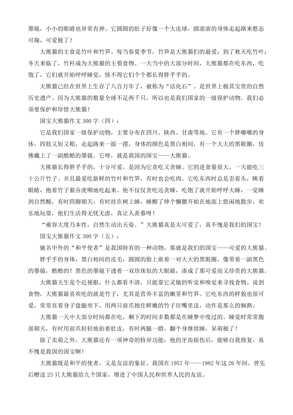 国宝大熊猫作文300字20篇_第2页