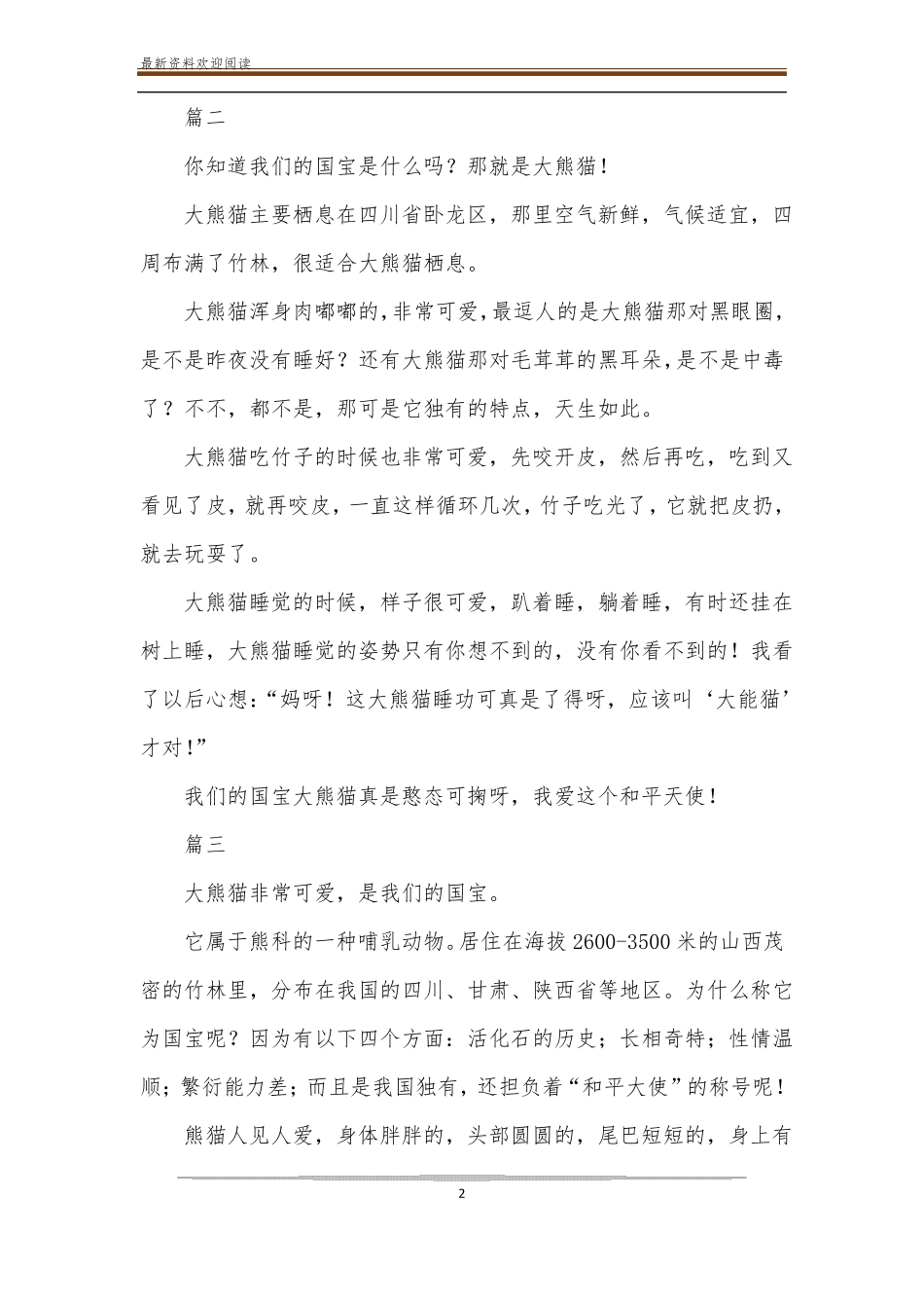 国宝大熊猫作文300字三年级下册_作文范文_第2页
