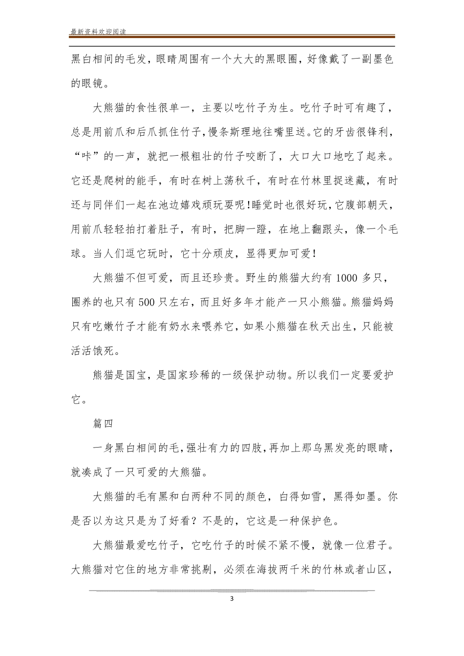 国宝大熊猫作文300字三年级下册_作文范文_第3页